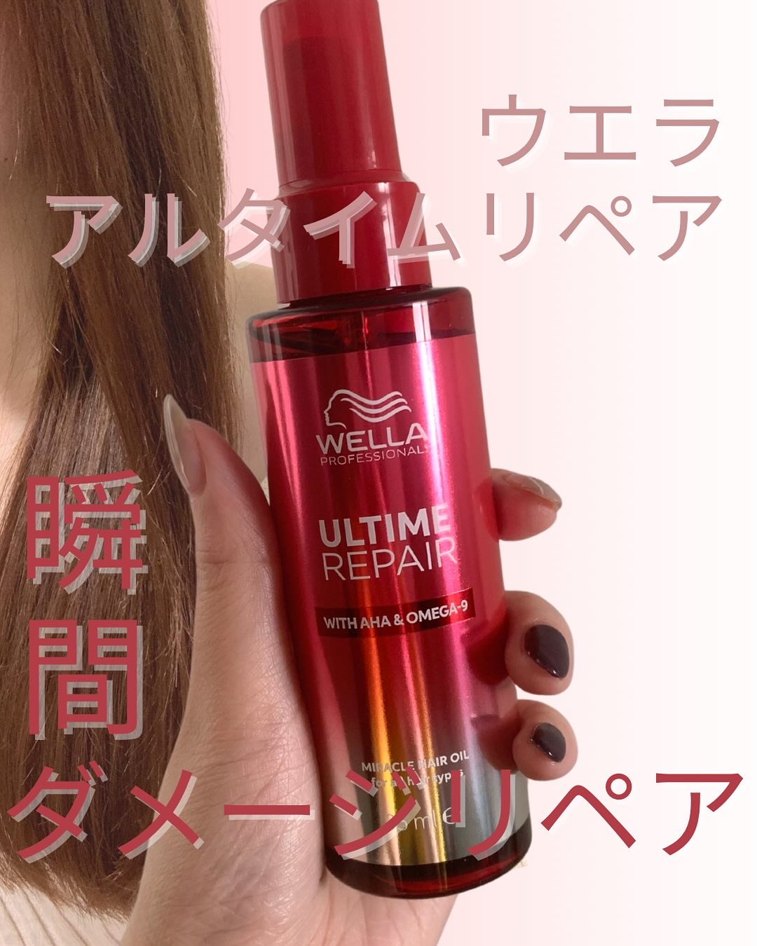 アルタイム リペア ミラクルヘアオイル/ウエラ/ヘアオイルを使ったクチコミ（1枚目）