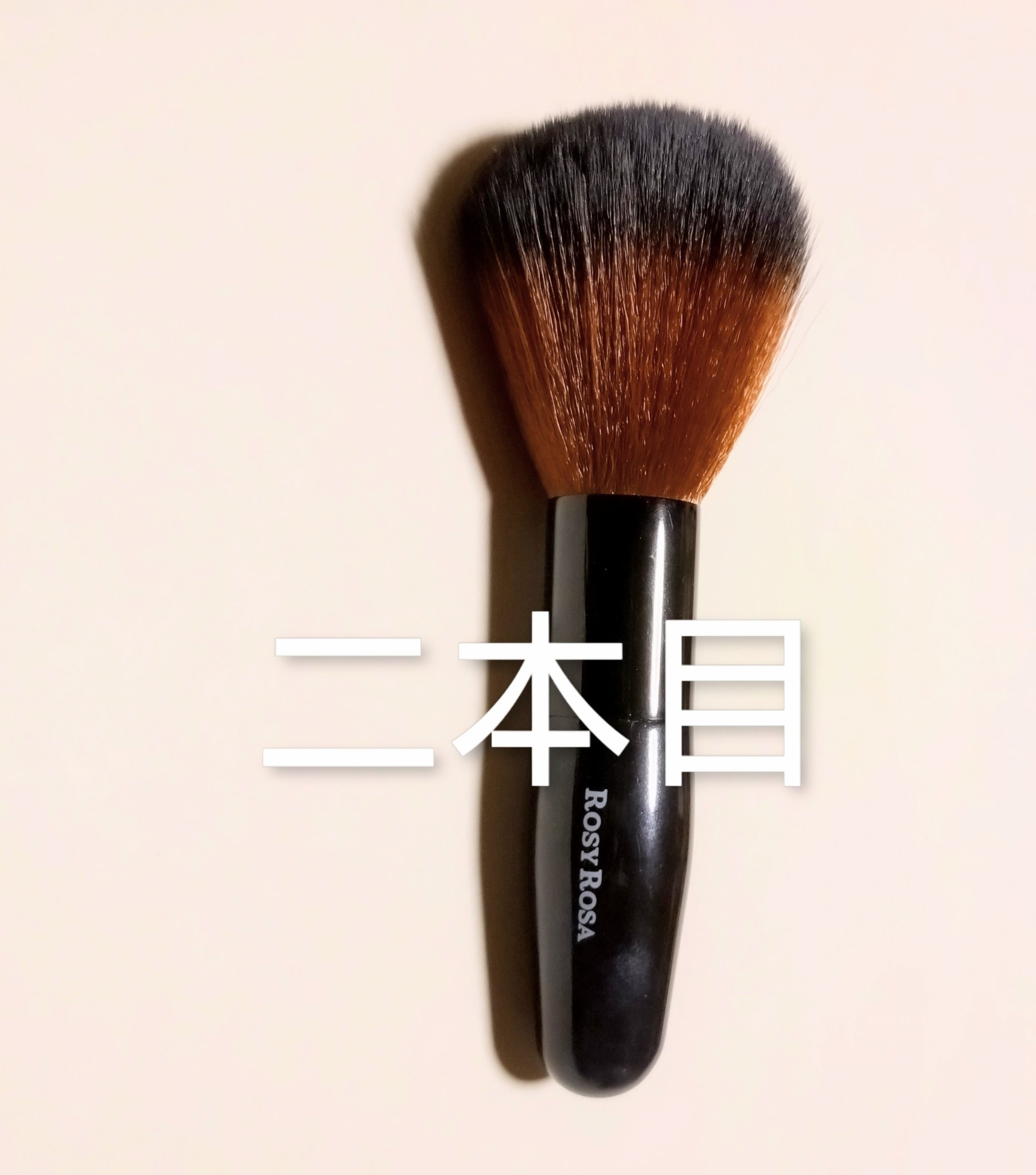 ファイバーブラシL/ロージーローザ/メイクブラシを使ったクチコミ（1枚目）