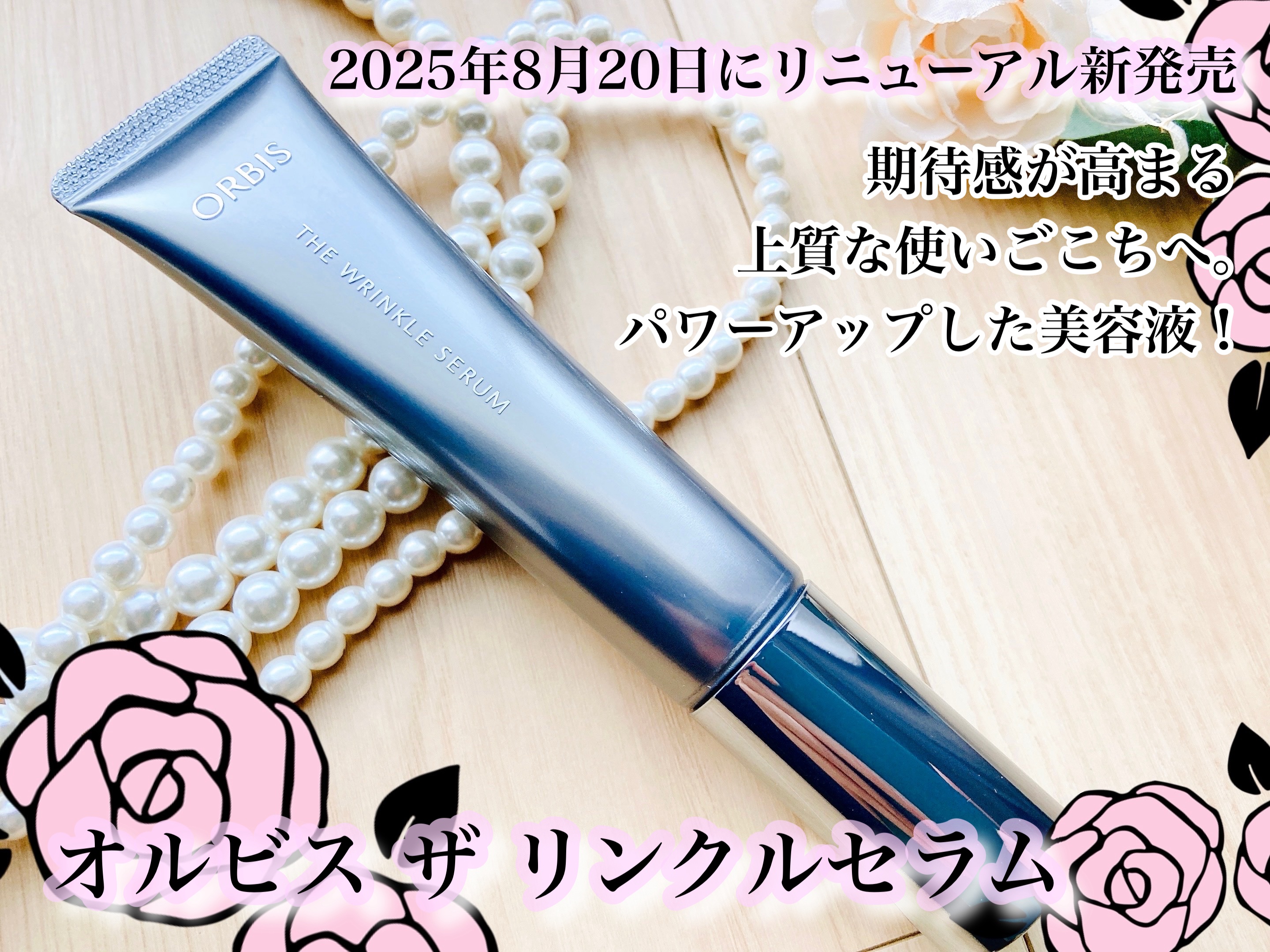 オルビス ザ リンクルセラム/オルビス/美容液を使ったクチコミ（1枚目）
