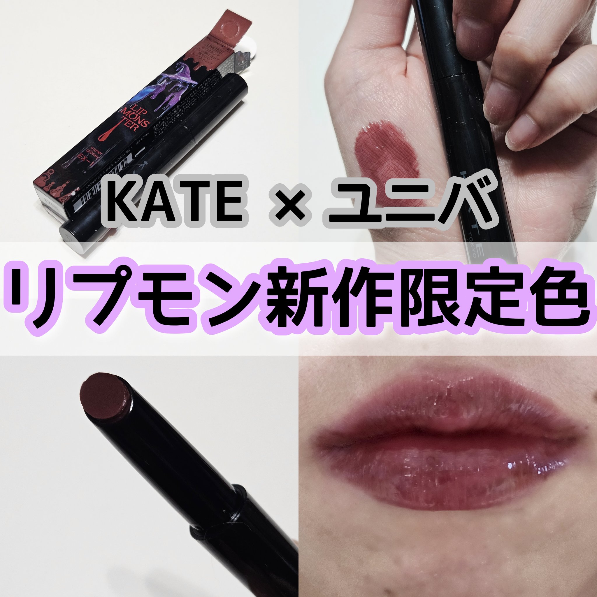 ケイト リップモンスター ツヤバース/KATE/口紅を使ったクチコミ（1枚目）