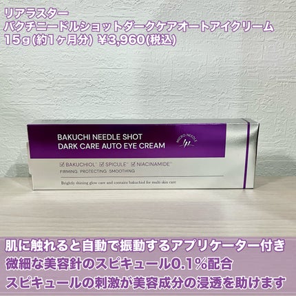 BAKUCHI NEEDLE SHOT DARK CARE AUTO EYE CREAM/LIALUSTER/アイケア・アイクリームを使ったクチコミ(2枚目)