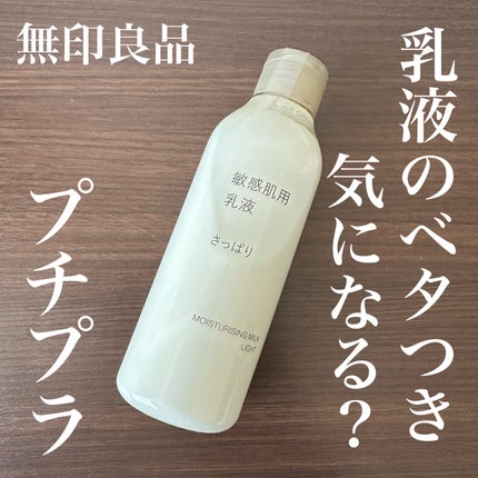 敏感肌用乳液 さっぱりタイプ/無印良品/乳液を使ったクチコミ(1枚目)