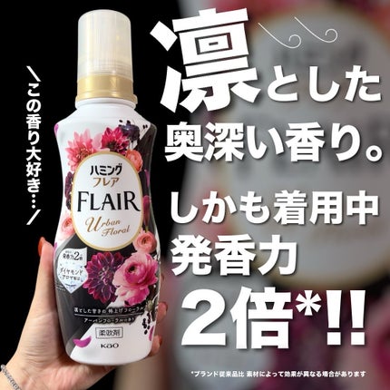 ハミングフレア アーバンフローラルの香り/ハミングフレア/柔軟剤を使ったクチコミ(1枚目)