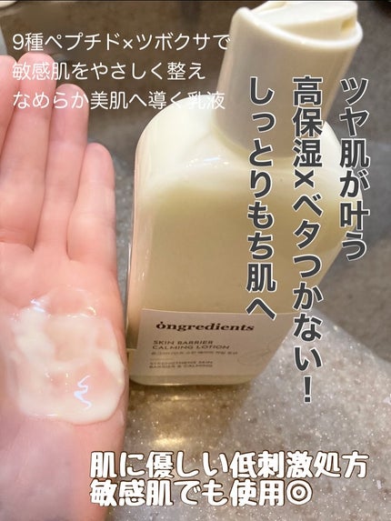 Skin Barrier Calming Lotion/Ongredients/乳液を使ったクチコミ(2枚目)