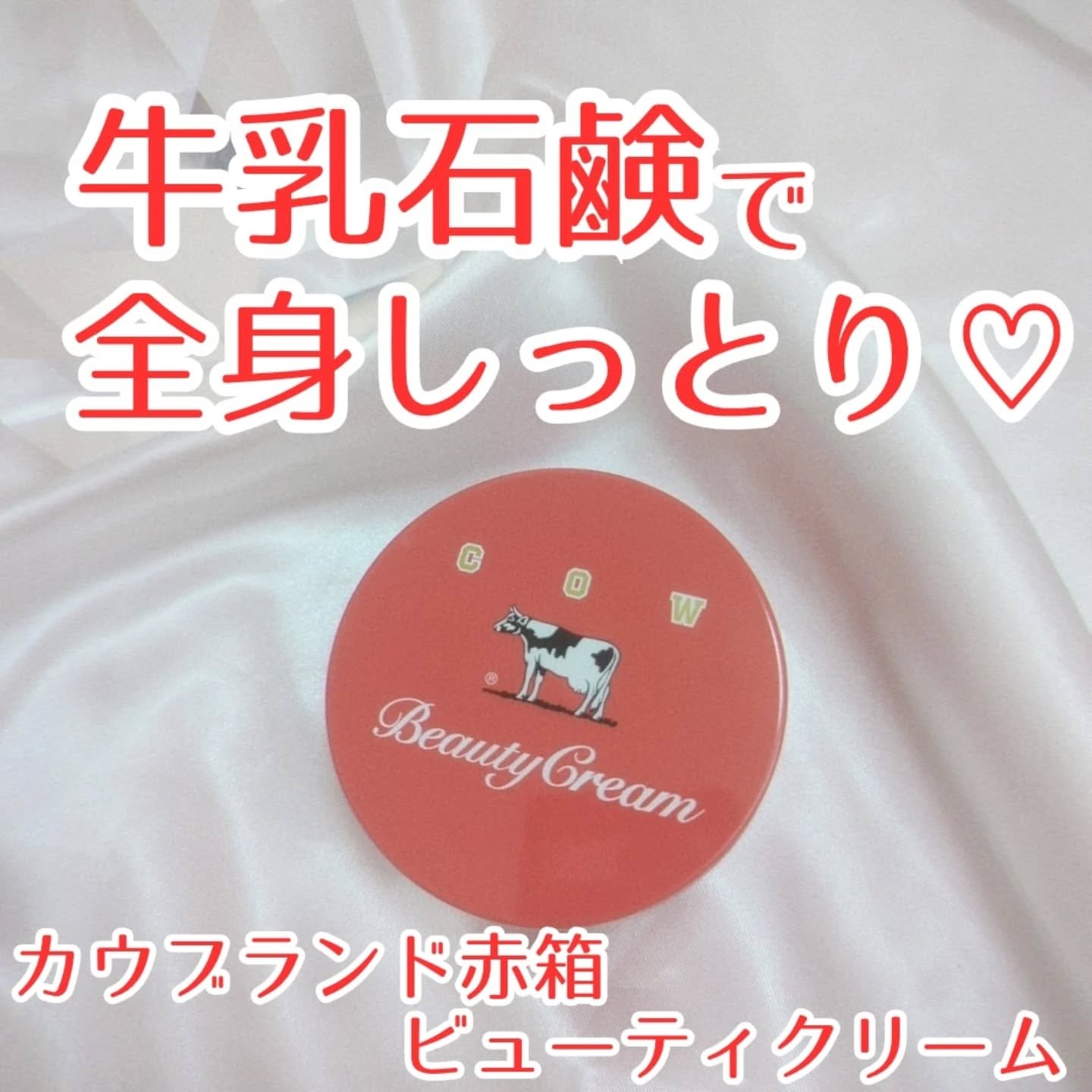カウブランド 赤箱ビューティクリーム/カウブランド/ボディクリームを使ったクチコミ（1枚目）