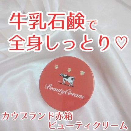 カウブランド 赤箱ビューティクリーム/カウブランド/ボディクリームを使ったクチコミ(1枚目)