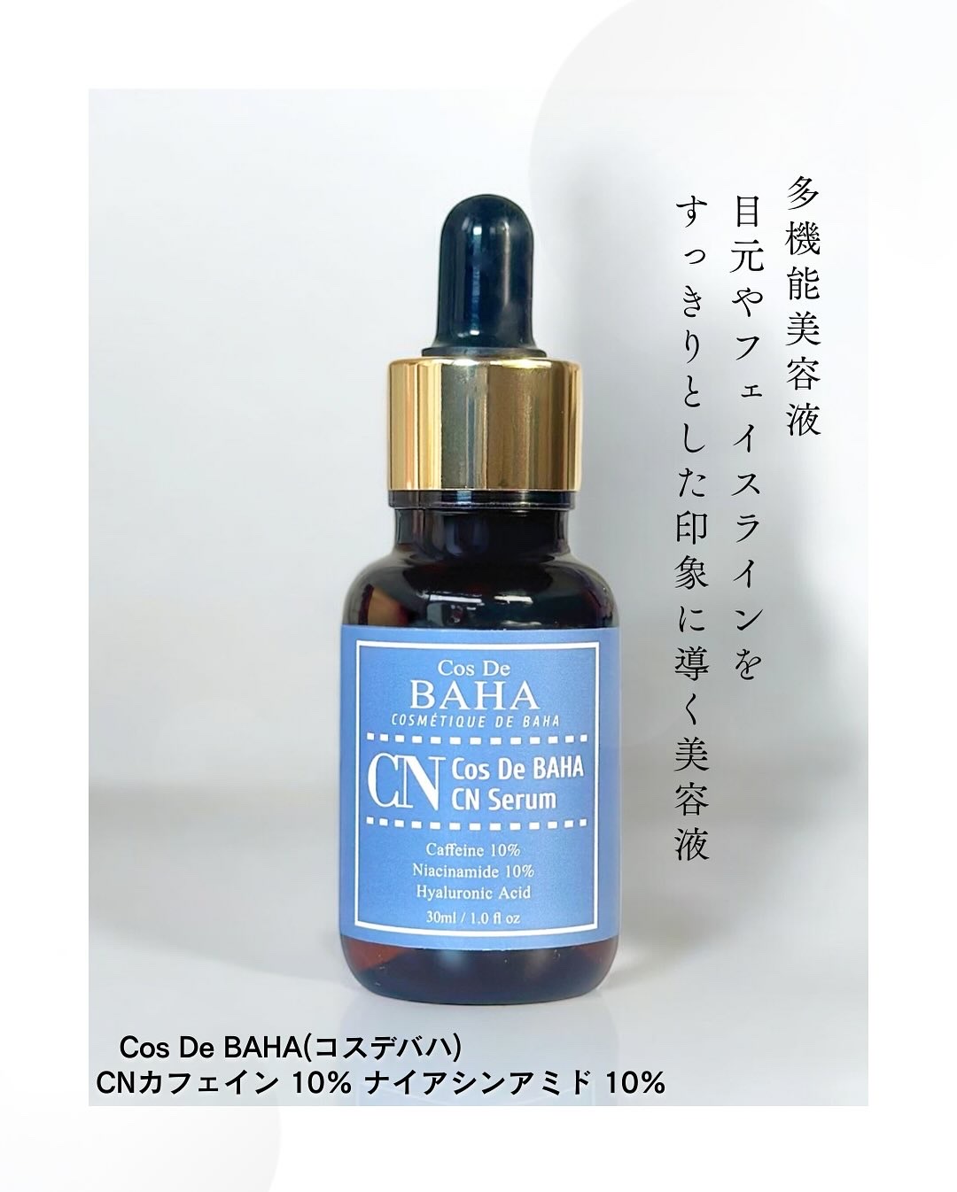 CNカフェイン10%美容液/コスデバハ/美容液を使ったクチコミ（1枚目）