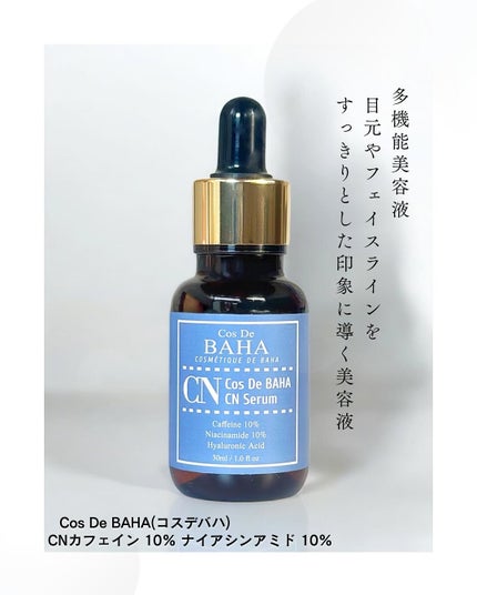 CNカフェイン10%美容液/コスデバハ/美容液を使ったクチコミ(1枚目)