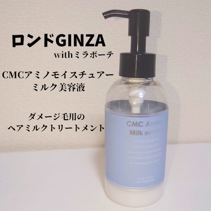 CMCアミノモイスチュアーミルク美容液/ロンドGINZAwithミラボーテ/ヘアミルクを使ったクチコミ(1枚目)