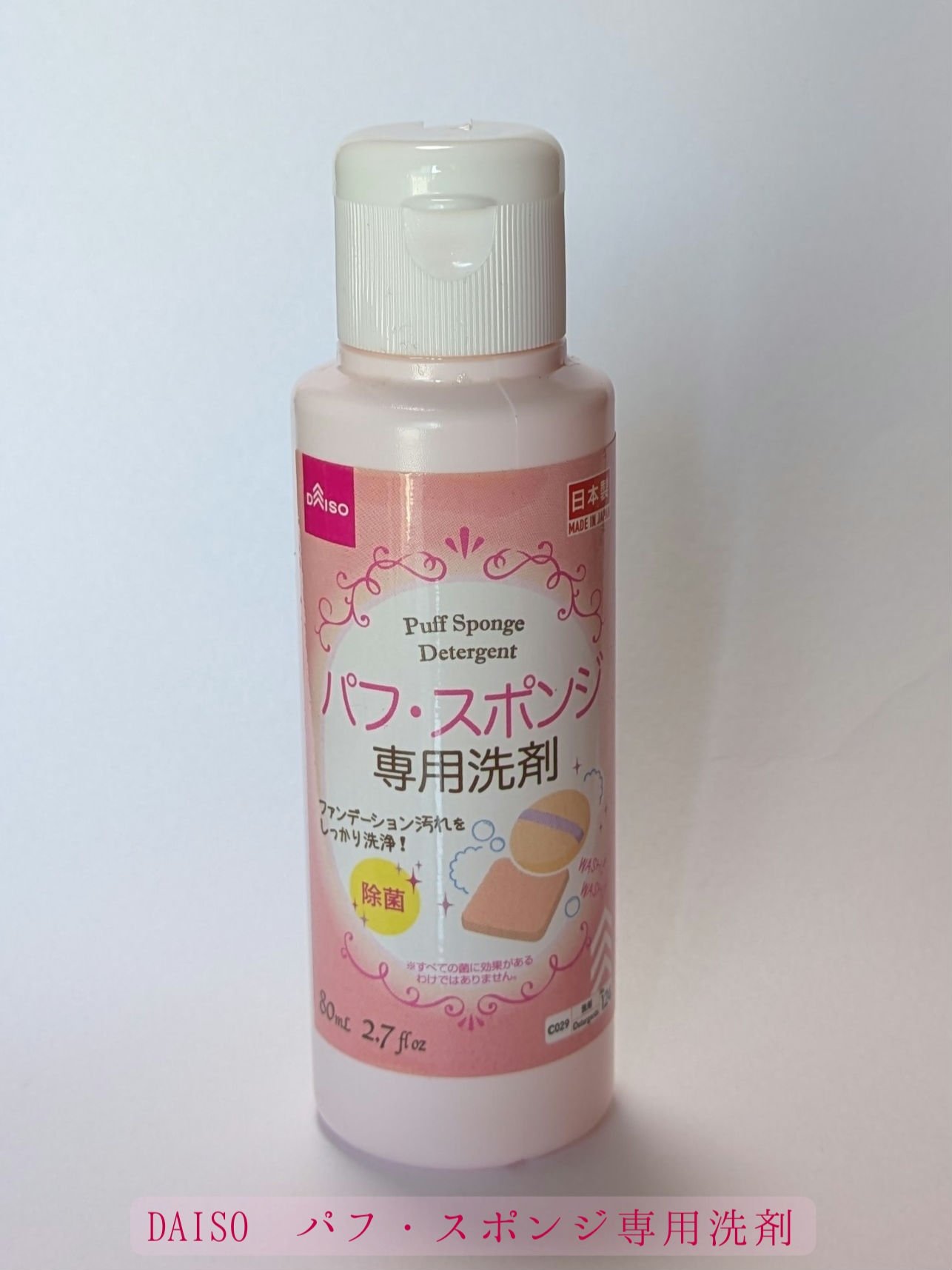 パフ・スポンジ専用洗剤/DAISO/その他を使ったクチコミ（1枚目）
