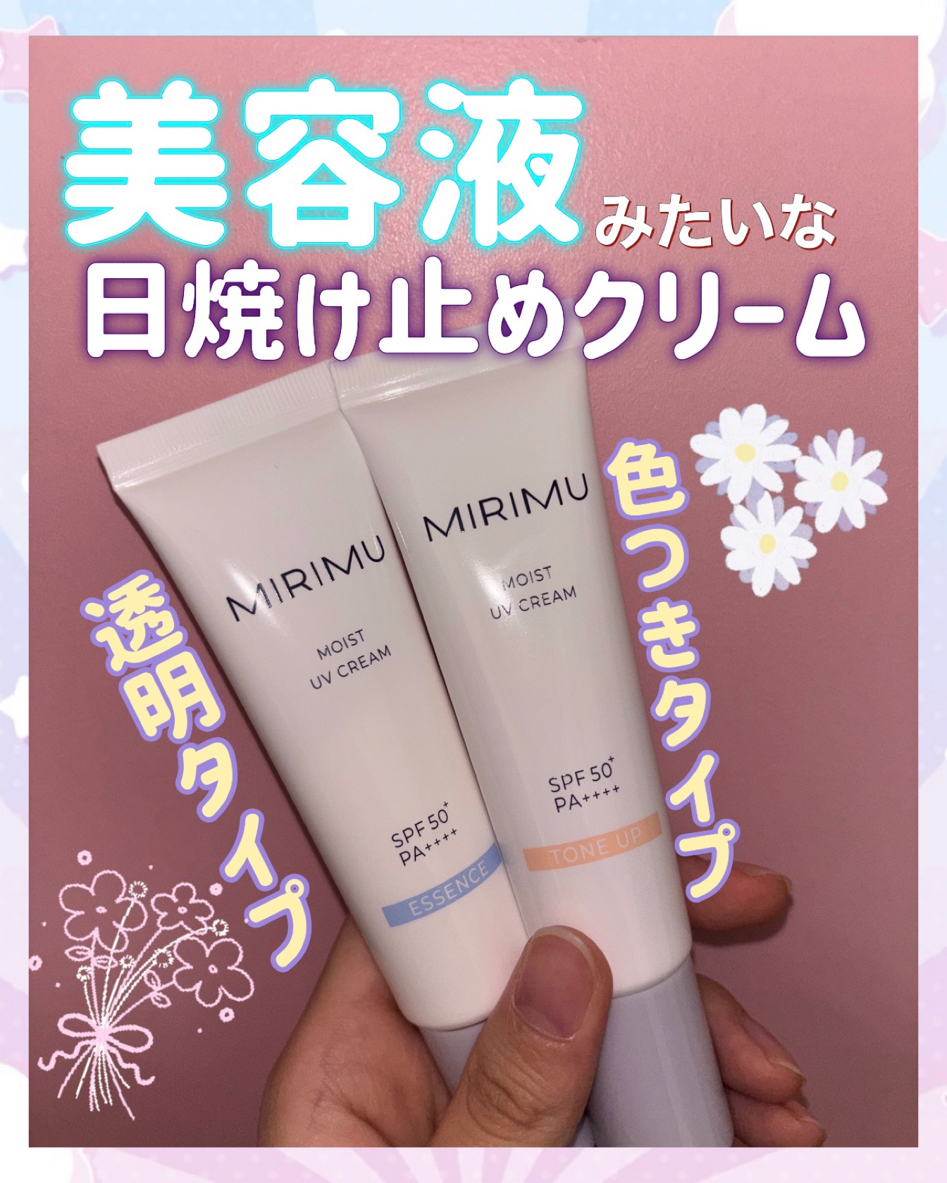 モイストUVクリーム/MIRIMU/日焼け止めクリームを使ったクチコミ（1枚目）