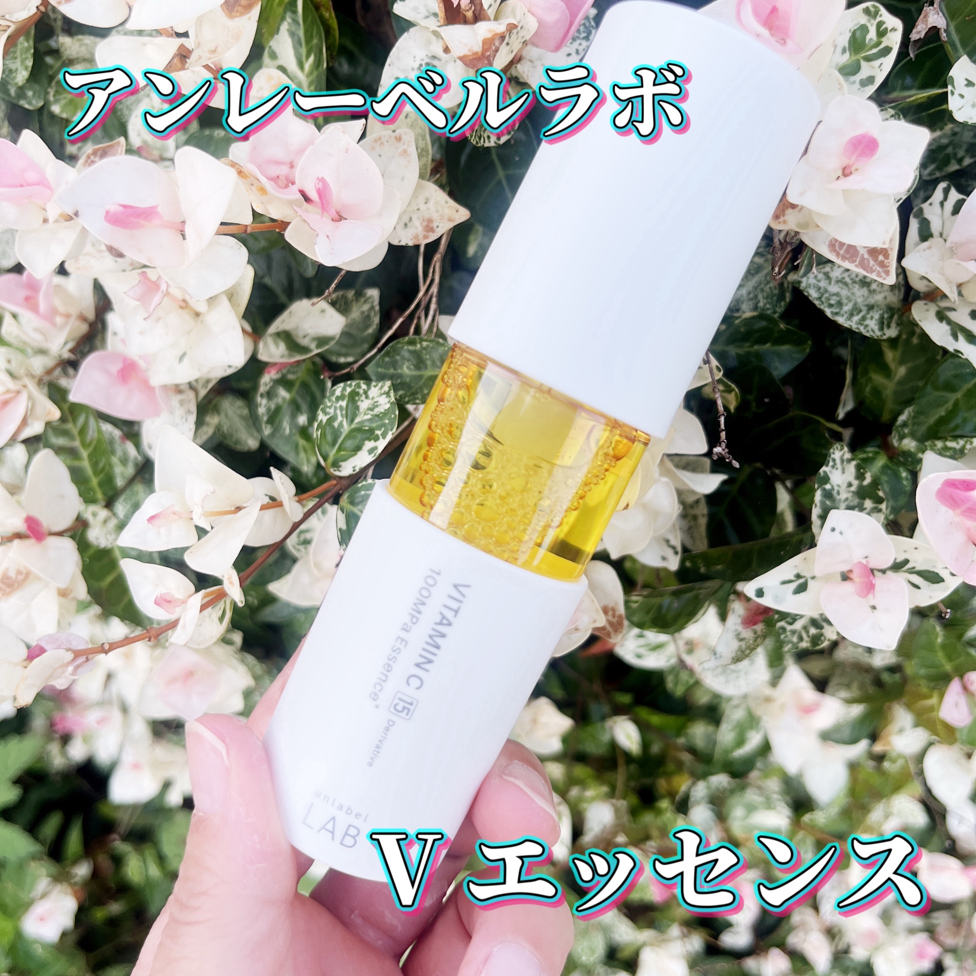 V エッセンス/unlabel/美容液を使ったクチコミ（1枚目）