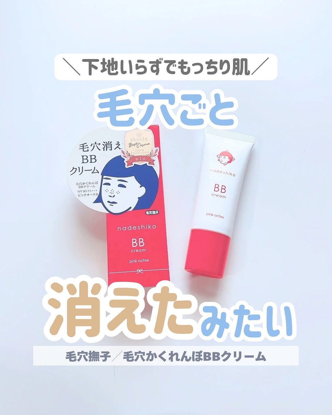 毛穴撫子 毛穴かくれんぼBBクリーム/毛穴撫子/BBクリームを使ったクチコミ(1枚目)