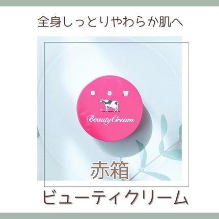 カウブランド 赤箱ビューティクリーム/カウブランド/ボディクリームを使ったクチコミ(1枚目)