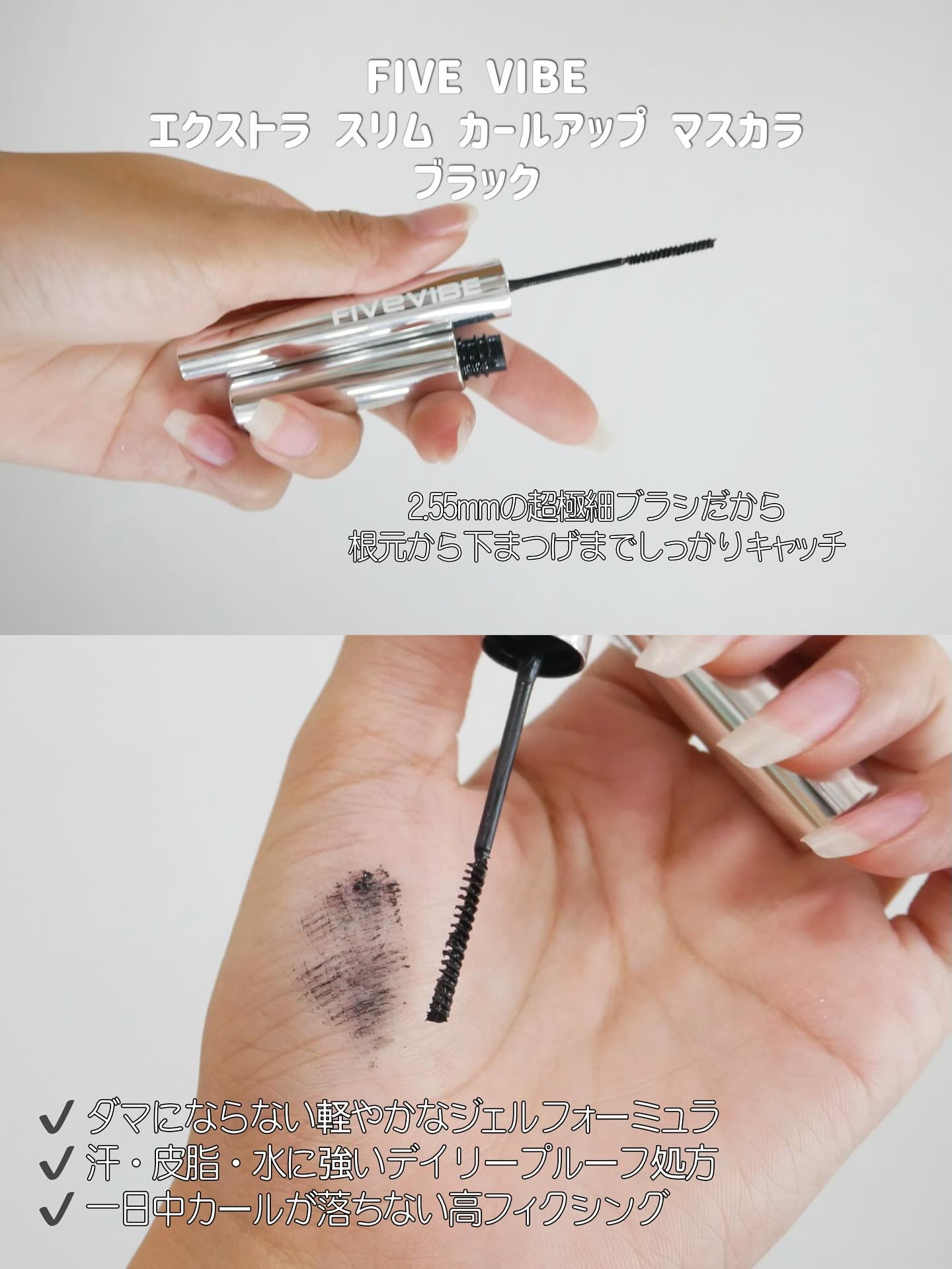 エクストラ スリム カールアップ マスカラ/FIVE VIBE/マスカラを使ったクチコミ（2枚目）