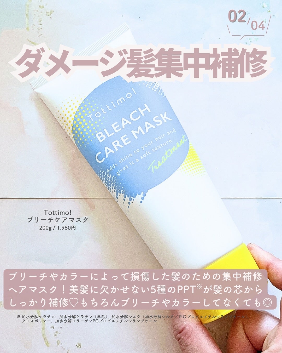 Tottimo!ブリーチケアマスク/Tottimo! /ヘアマスク・ヘアパックを使ったクチコミ(3枚目)