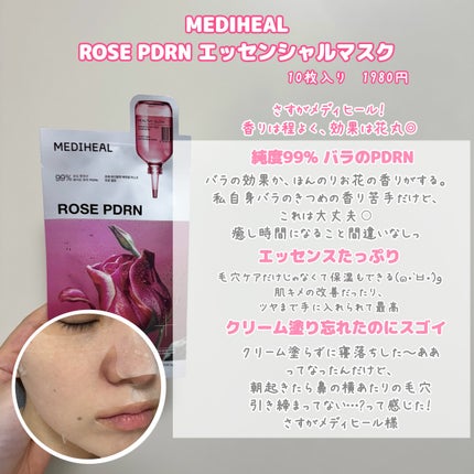 ローゼPDRNエッセンシャルマスクヘルシーグロウ/MEDIHEAL/シートマスク・パックを使ったクチコミ(2枚目)