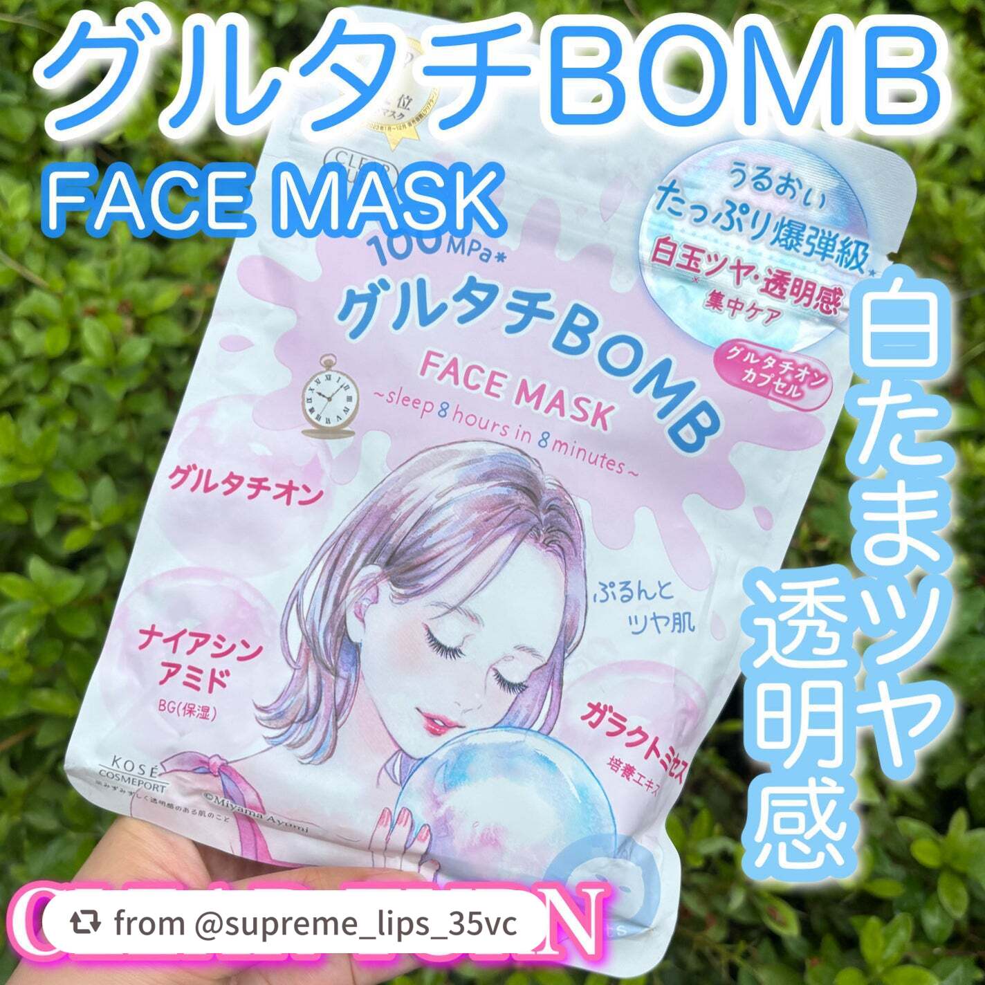 【supreme_lips_35vcさんから引用】

“クリアターン

クリアターン グルタチBOBMマスク

ついつい買っちゃうクリアターンの
BOMBシリーズ

グルタチBOMBは、
くすみ※、ツヤ不足を集中ケア
日焼