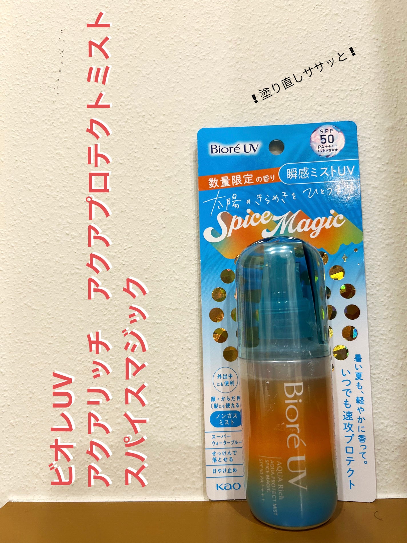 ビオレUV アクアリッチ アクアプロテクトミスト スパイスマジック/ビオレ/日焼け止めミスト・スプレーを使ったクチコミ(1枚目)