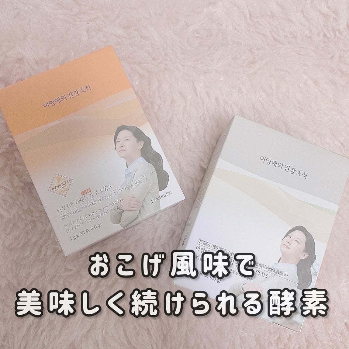 イヨンエの健康美食 生生酵素/lyawell/美容サプリメントを使ったクチコミ(1枚目)