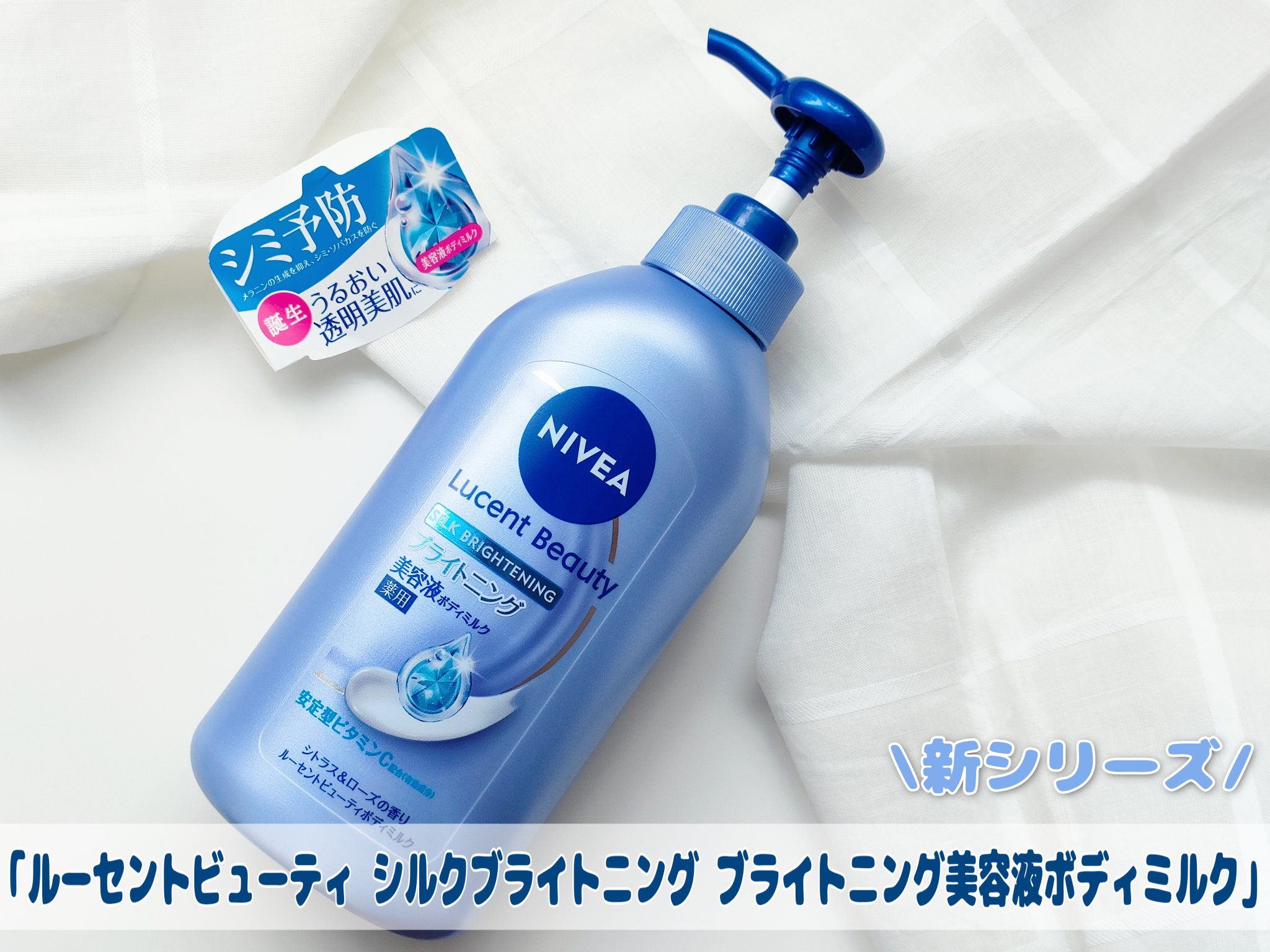 【医薬部外品】ニベア ルーセントビューティ シルクブライトニング ブライトニング美容液ボディミルク/ニベア/ボディミルクを使ったクチコミ（1枚目）