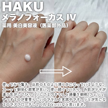 HAKU メラノフォーカスIV/HAKU/美容液を使ったクチコミ(3枚目)