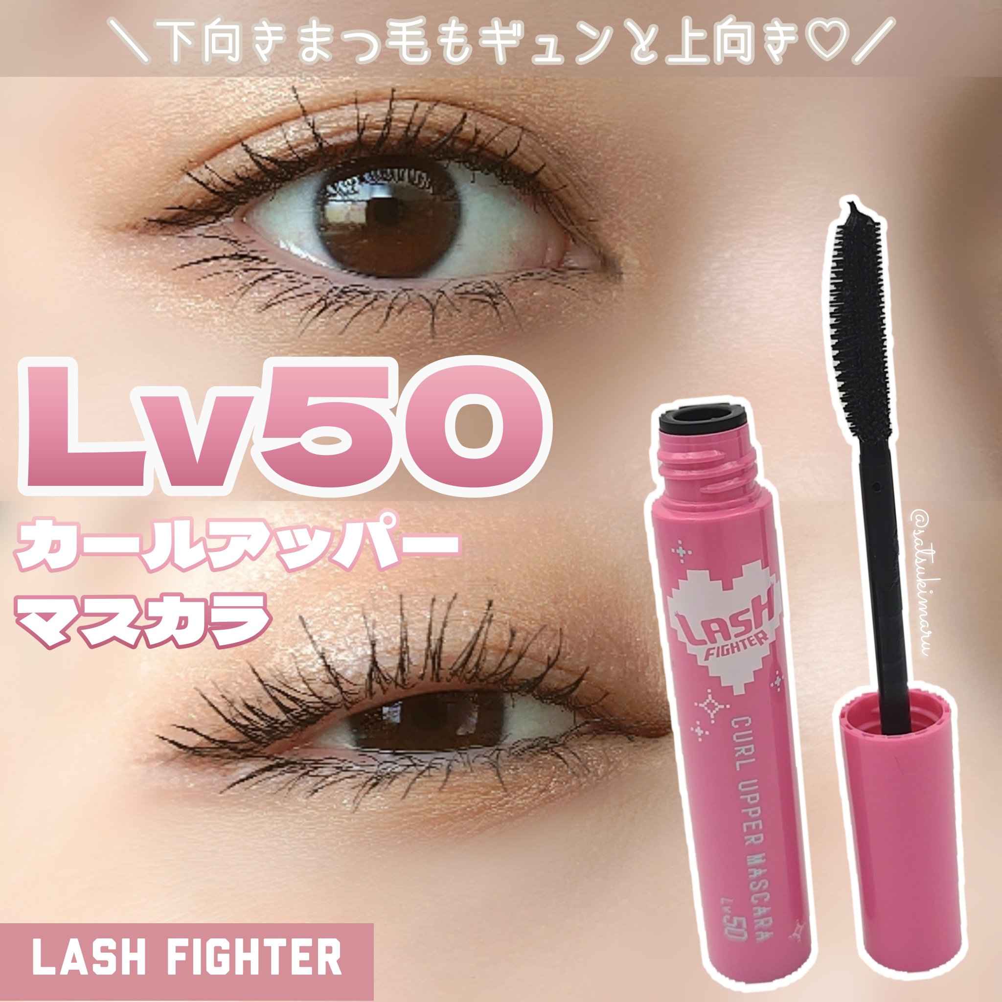 ラッシュファイター　カールアッパーマスカラ　Lv50/ラッシュファイター/マスカラを使ったクチコミ（1枚目）
