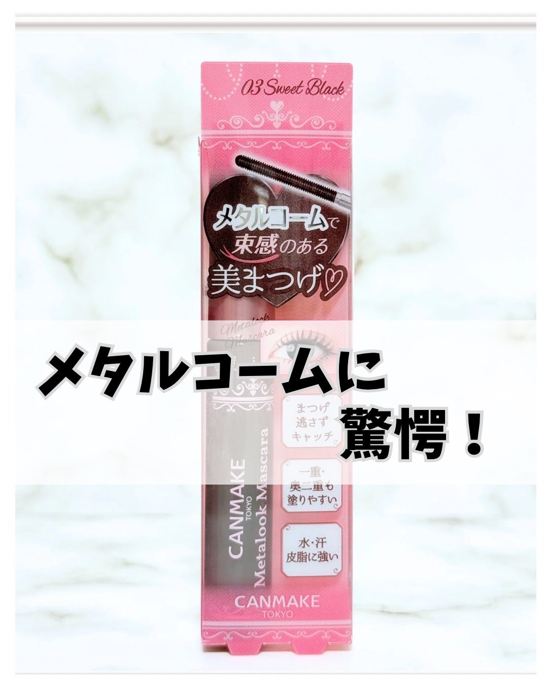 メタルックマスカラ/キャンメイク/マスカラを使ったクチコミ(1枚目)
