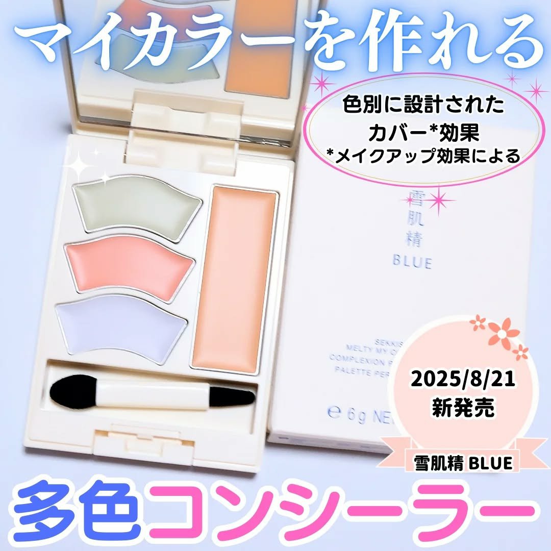 雪肌精 BLUE　メルティ マイ カラー バランサー/雪肌精/パレットコンシーラーを使ったクチコミ（1枚目）