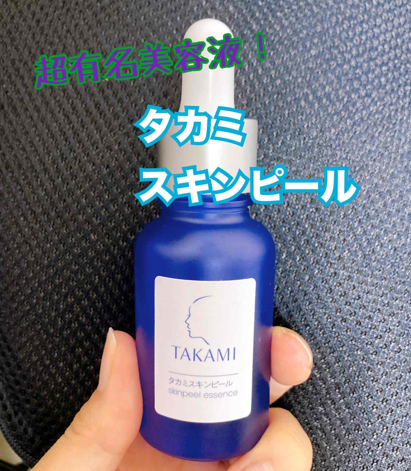 タカミスキンピール/タカミ/ブースター・導入液を使ったクチコミ（1枚目）