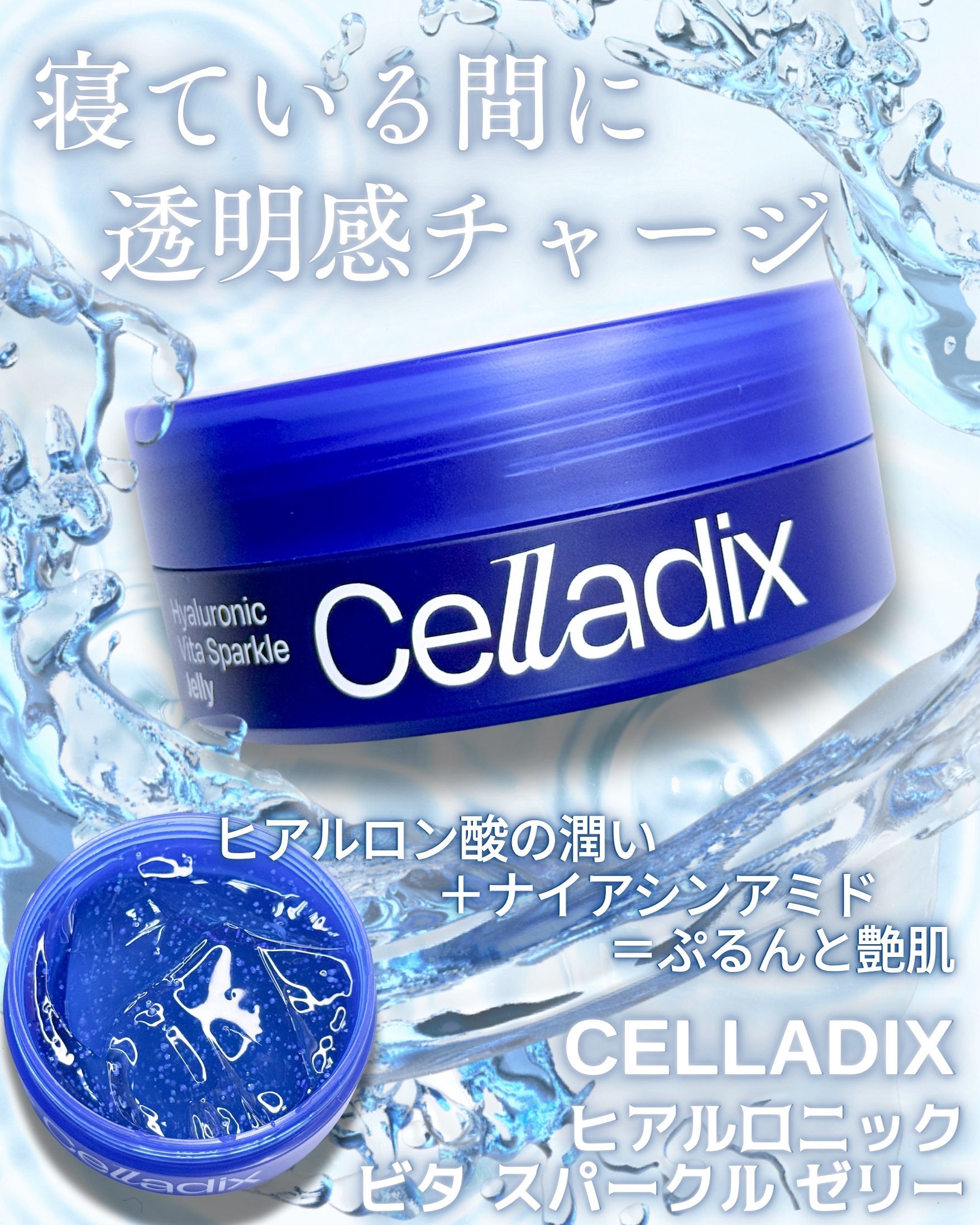 ヒアルロニック ビタ スパークル ゼリー/Celladix/フェイスクリームを使ったクチコミ（1枚目）