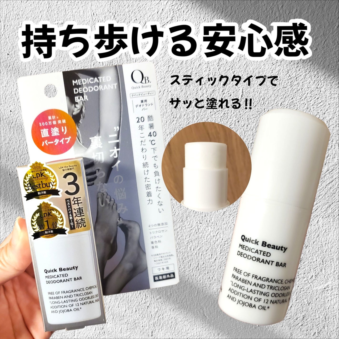 QB 薬用デオドラントバー 40C/クイックビューティー/デオドラント・制汗剤を使ったクチコミ(1枚目)