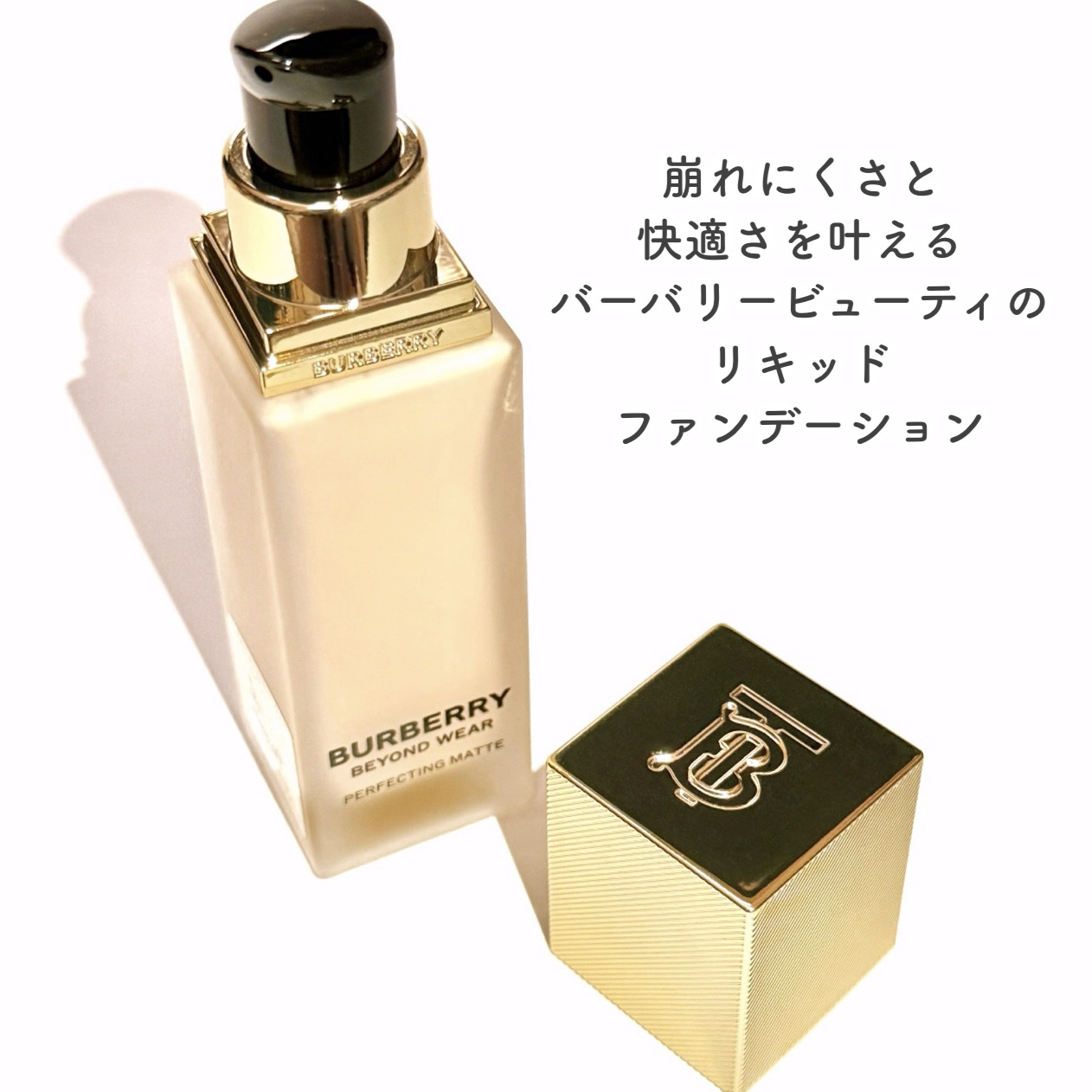 バーバリー ビヨンド ウェア パーフェクティング マット/Burberry Beauty/リキッドファンデーションを使ったクチコミ（3枚目）