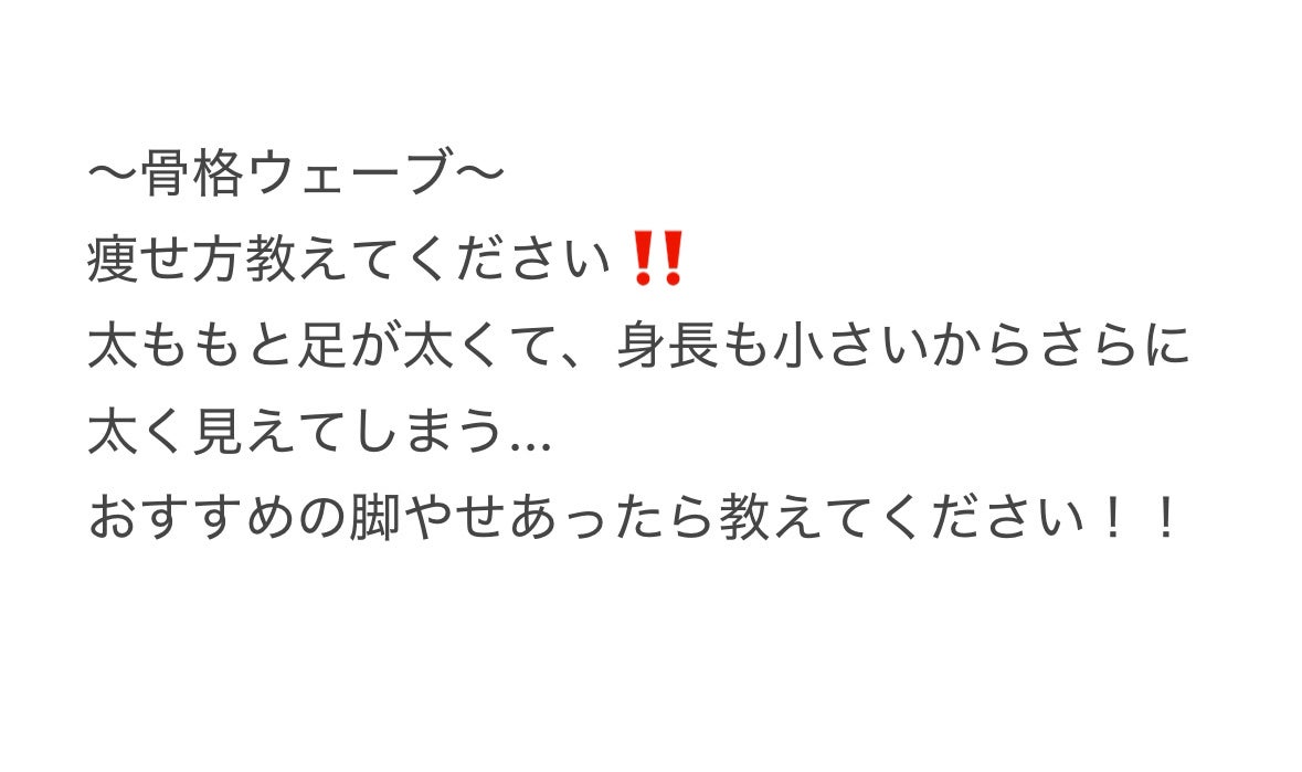 のあ on LIPS 「#骨格ウェーブ脚やせ方法教えてーーー!😭😭..」(1枚目)