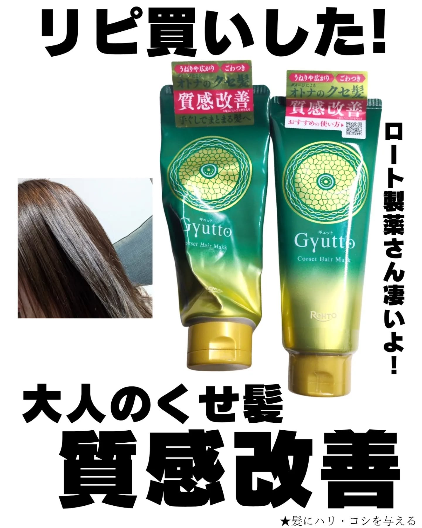 ギュットコルセットヘアマスク/Ｇｙｕｔｔｏ/ヘアマスク・ヘアパックを使ったクチコミ（1枚目）