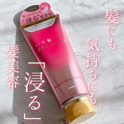 いち髪THE PREMIUMモイスチャーメロウヘアパック/いち髪/ヘアマスク・ヘアパックを使ったクチコミ(1枚目)