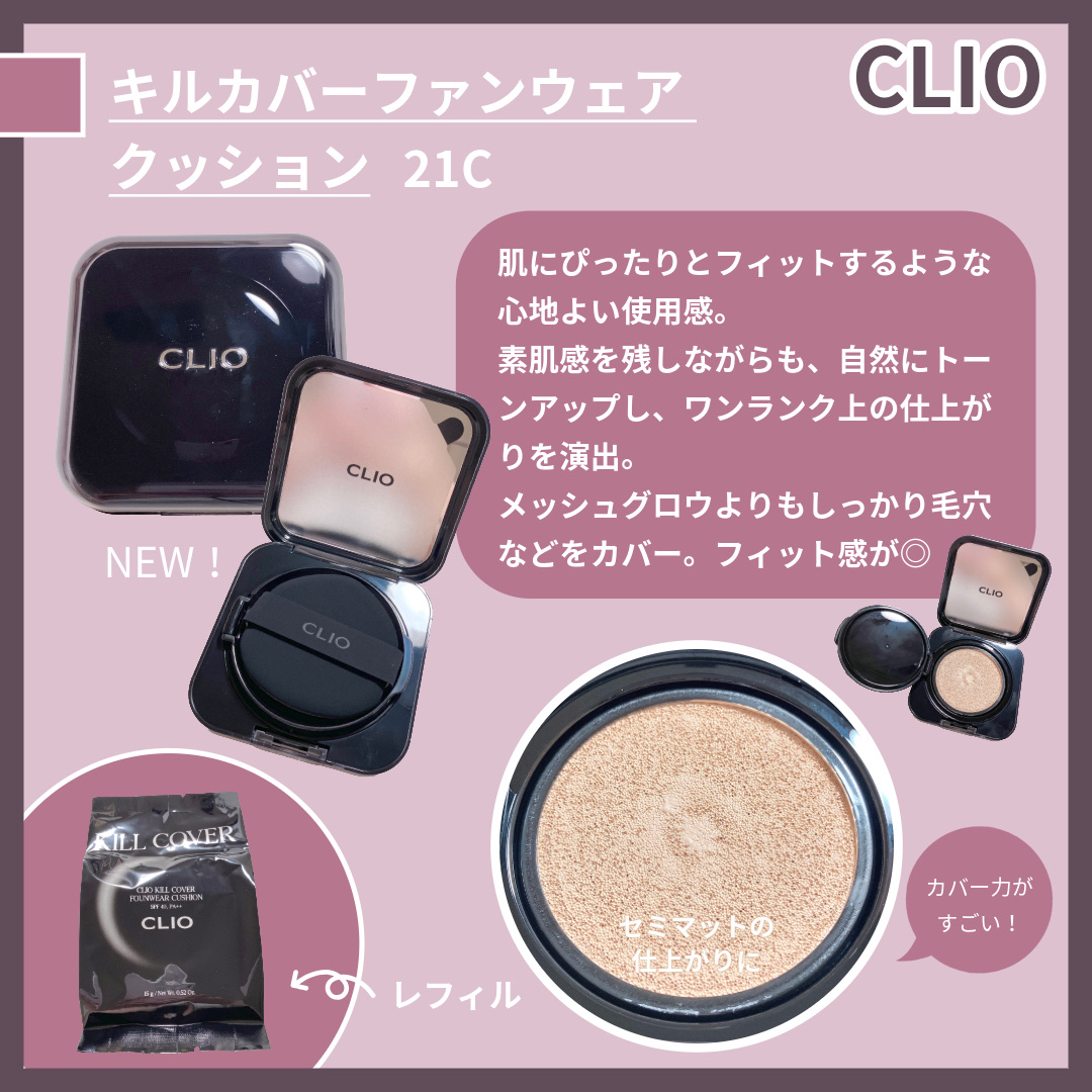 キルカバー メッシュ グロウ エッセンシャル クッション/CLIO/クッションファンデーションを使ったクチコミ（3枚目）