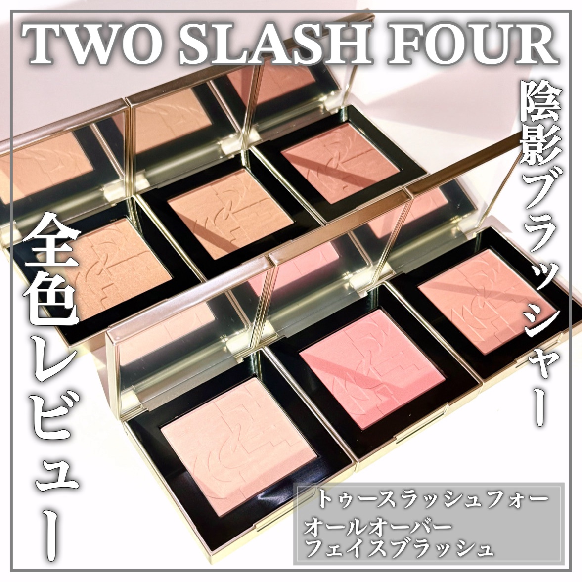 TWO SLASH FOUR オールオーバーフェイスブラッシュのクチコミ「陰影ブラッシュ&ピンクムードブラッシュꕤ全色レビューꕤ

🤍TWO SLASH FOUR🤍

.....」（1枚目）