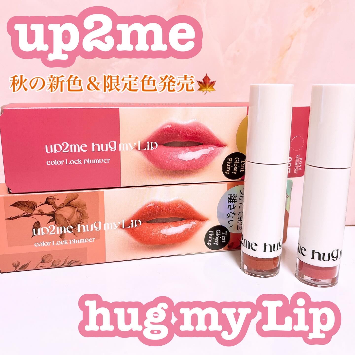 アップトゥーミー　ハグマイリップ　カラーロックプランパー/up2me/リッププランパーを使ったクチコミ（1枚目）