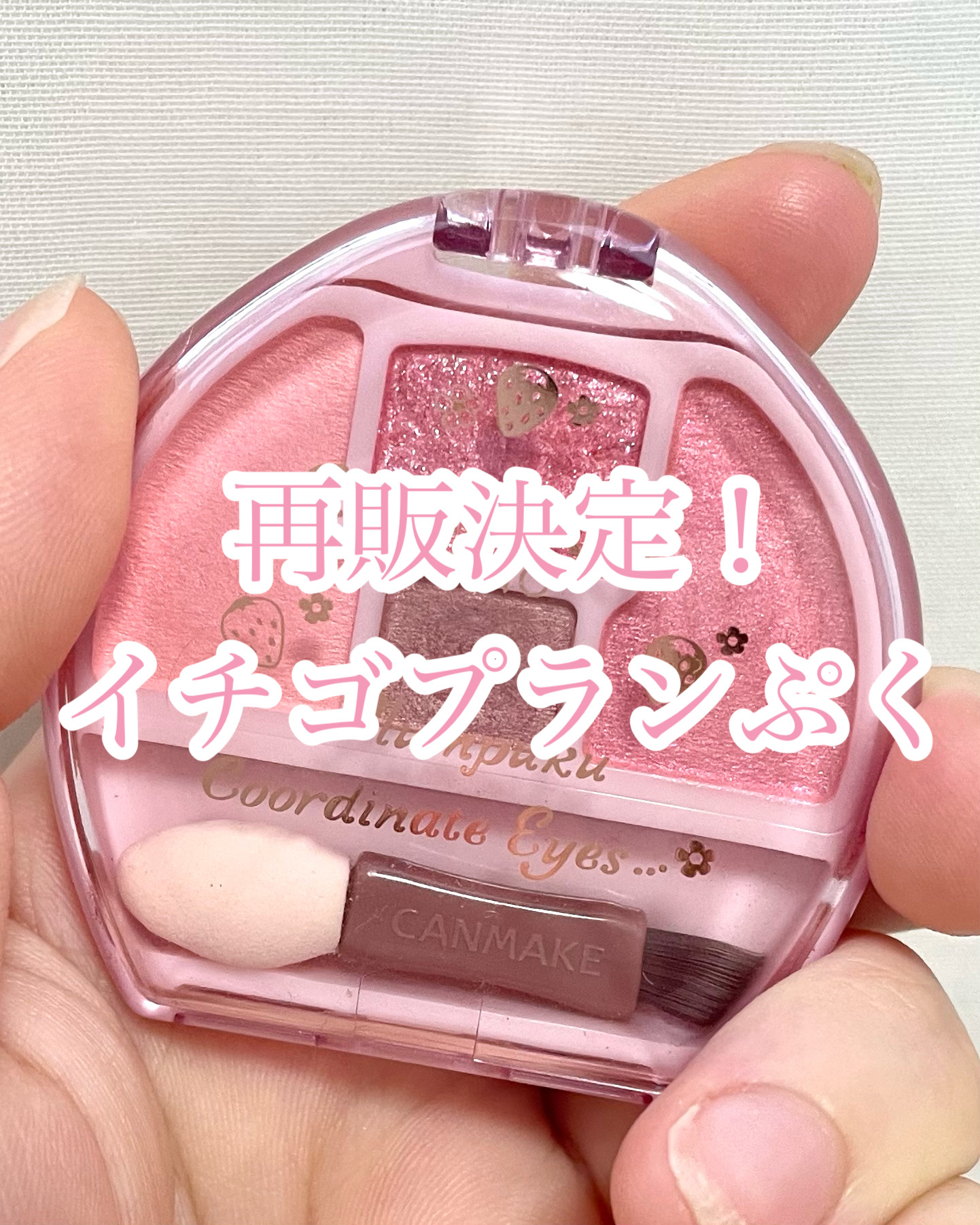 \再販決定！/

今回はあの人気涙袋用
アイシャドウの限定色の
再販が決定したので
紹介します！

୨୧┈┈┈┈┈┈┈┈┈┈┈┈୨୧

【使ったコスメ】

♡キャンメイク
プランぷくコーデアイズ
04 イチゴプランぷく
¥792

୨୧┈┈