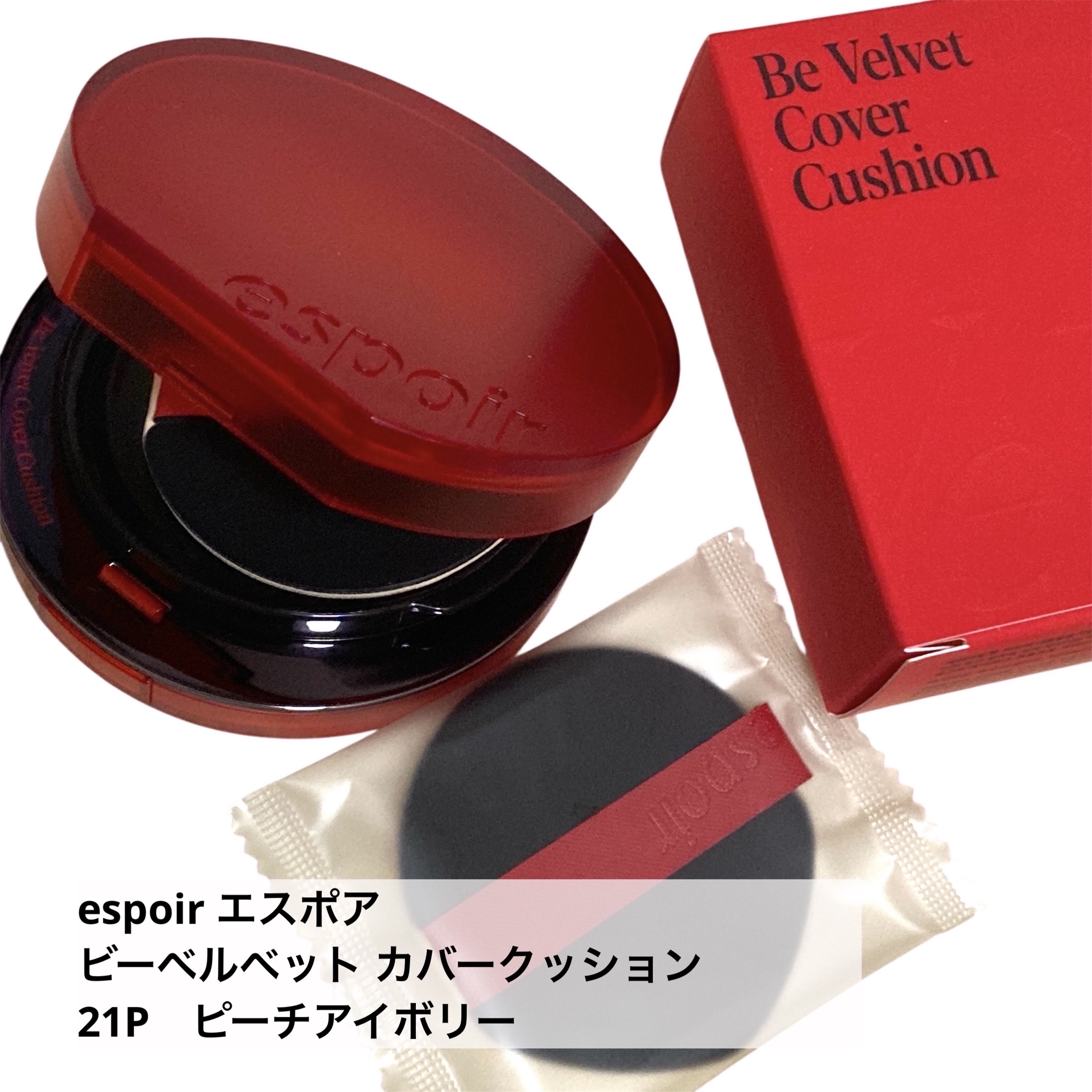 ビーベルベットカバークッション/espoir/クッションファンデーションを使ったクチコミ（2枚目）