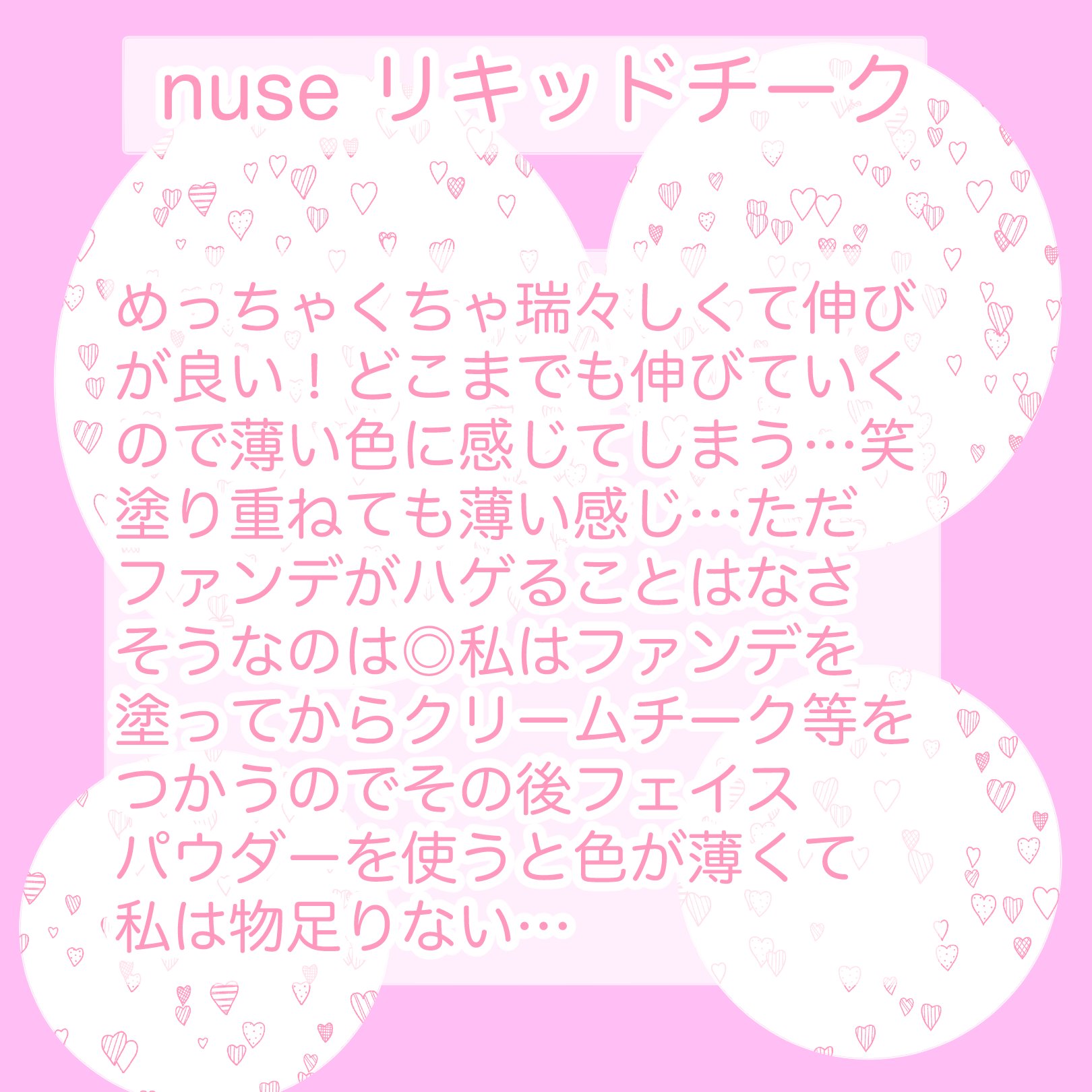 リキッドケアチーク/nuse/リキッドチークを使ったクチコミ（2枚目）
