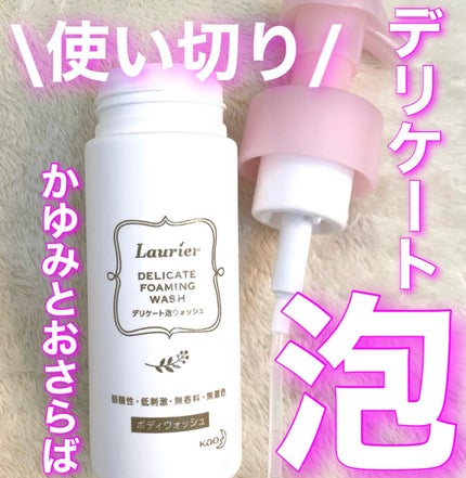 デリケート泡ウォッシュ/ロリエ/デリケートゾーンケアを使ったクチコミ(1枚目)