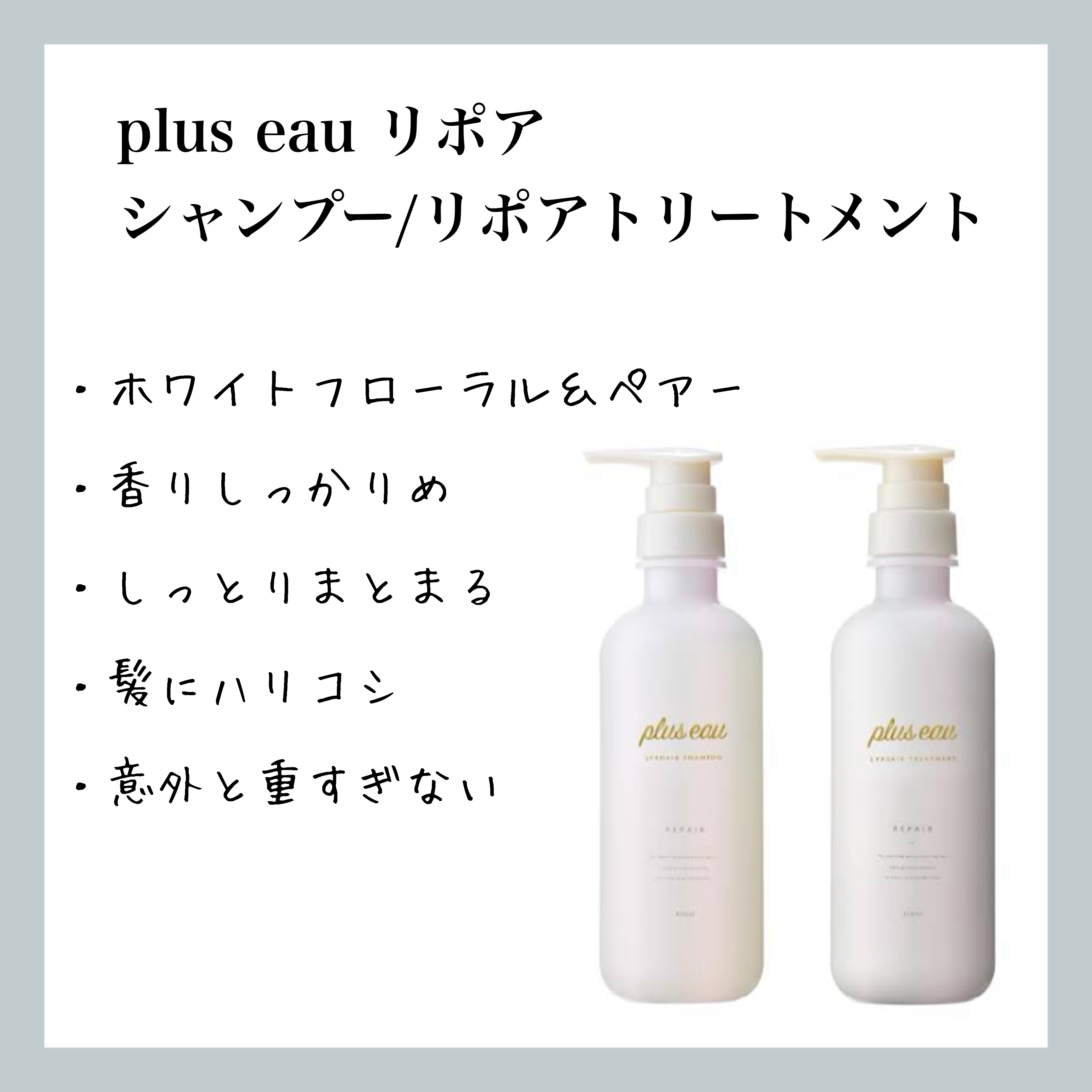 リポアシャンプー/リポアトリートメント/plus eau/市販シャンプーを使ったクチコミ（1枚目）