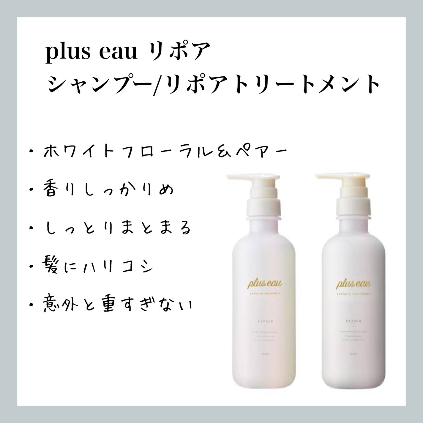 リポアシャンプー/リポアトリートメント/plus eau/市販シャンプーを使ったクチコミ(1枚目)