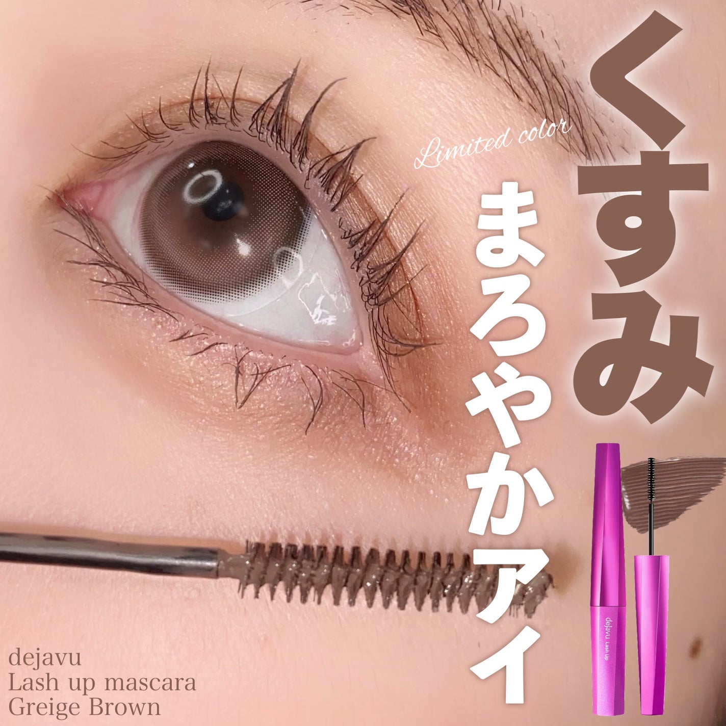 「塗るつけまつげ」自まつげ際立てタイプ/デジャヴュ/マスカラを使ったクチコミ(1枚目)