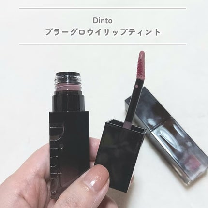 ブラーグロイリップティント/Dinto/リップティントを使ったクチコミ(2枚目)
