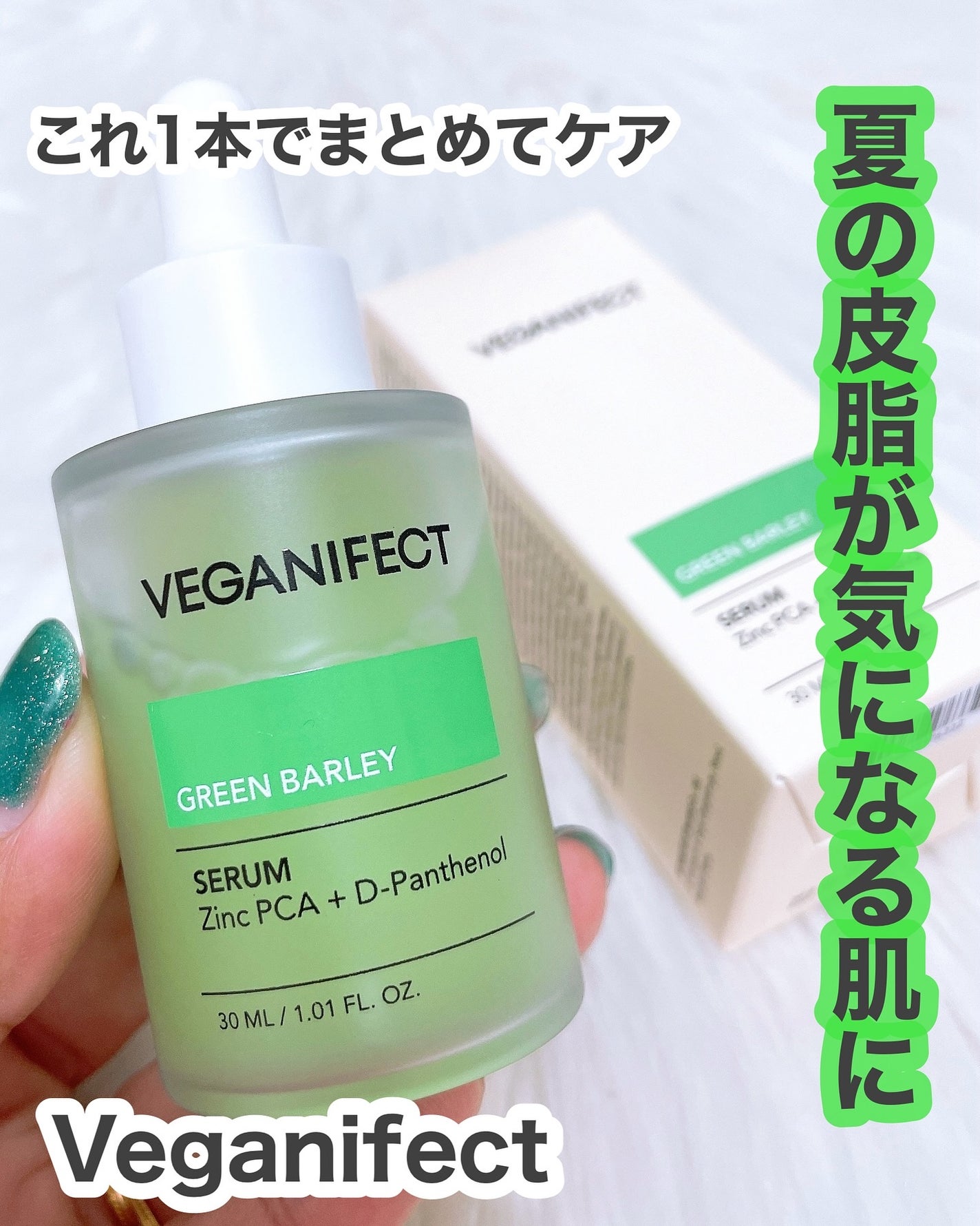 青麦ジンクセラム/Veganifect/美容液を使ったクチコミ(1枚目)