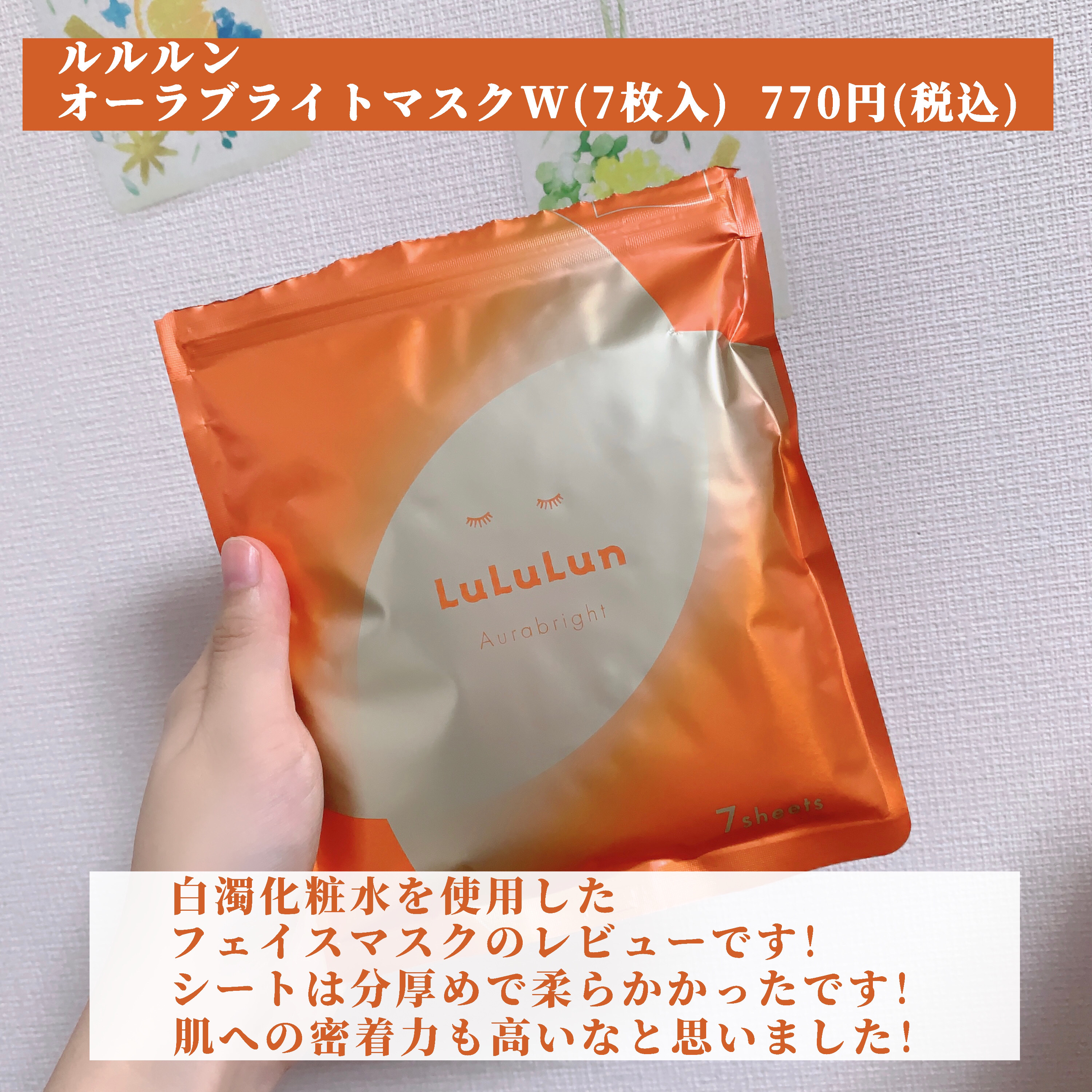 ルルルン オーラブライトマスク W/ルルルン/シートマスク・パックを使ったクチコミ（2枚目）