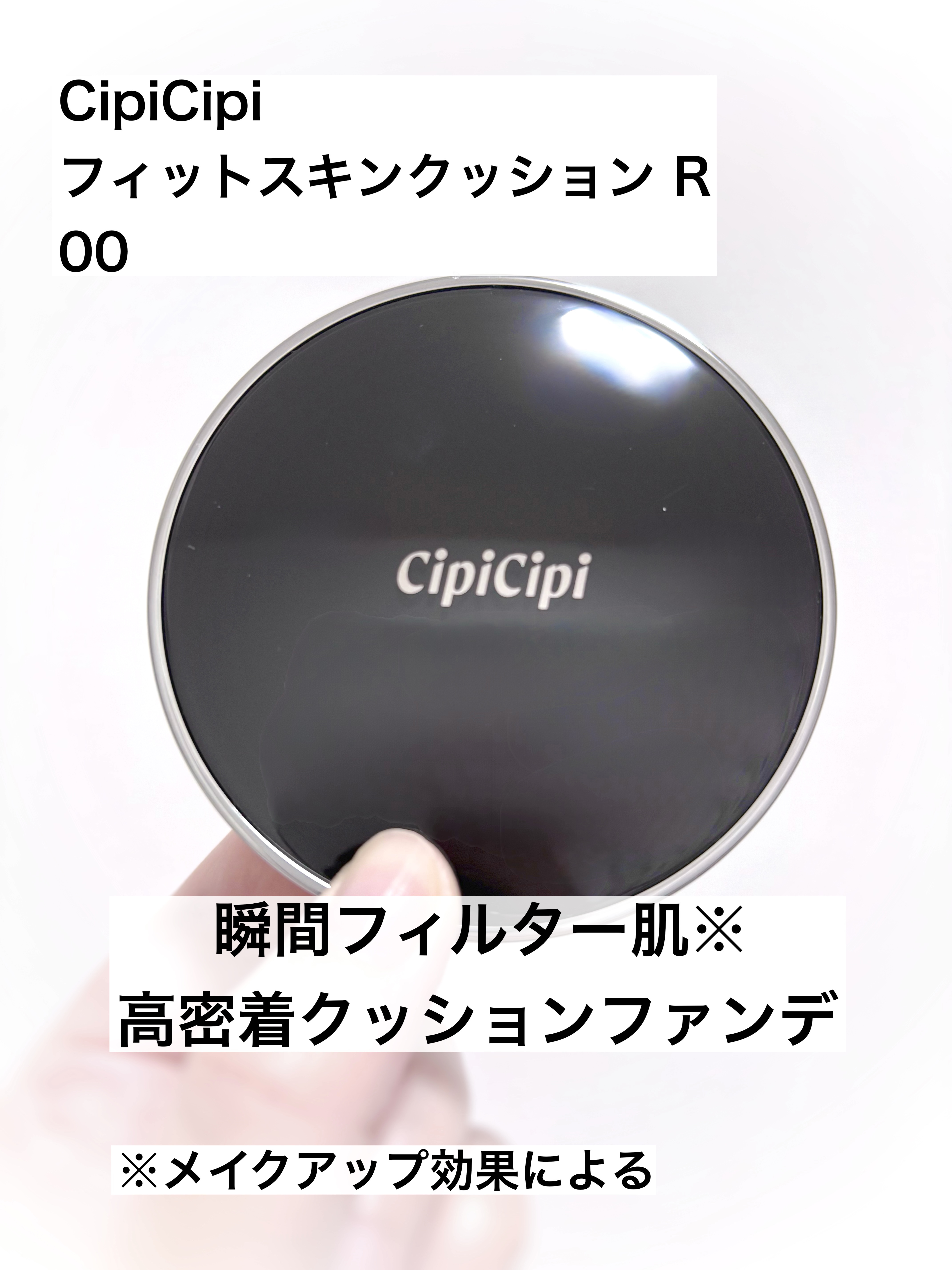 シピシピ フィットスキンクッション R/CipiCipi/クッションファンデーションを使ったクチコミ（1枚目）
